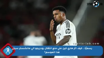 رسميًا.. كيف أثر هاري كين على منع انتقال رودريجو إلى مانشستر سيتي هذا الموسم؟
